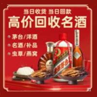 纳溪区烟酒回收:茅台酒,酒瓶,洋酒,名酒,冬虫夏草,老酒,纳溪区跃国烟酒经营部