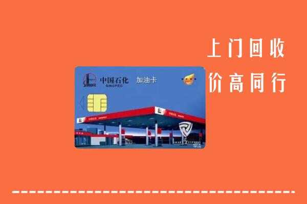 纳溪区回收加油卡